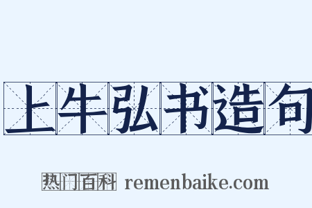 上牛弘书造句是什么意思的图片